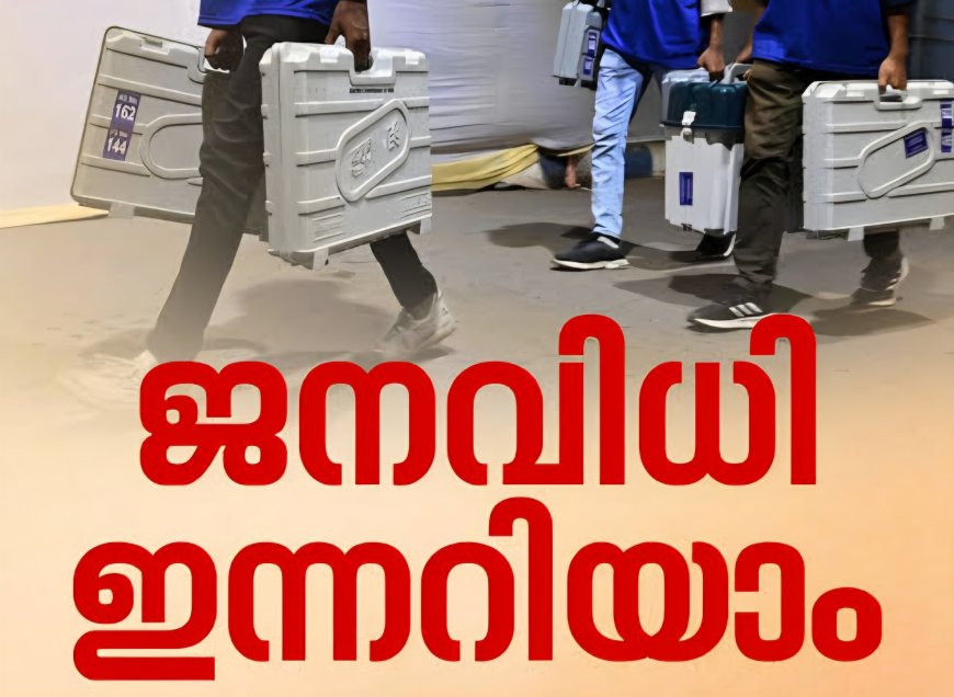 ജനവിധി ഇന്നറിയാം : വോട്ടെണ്ണൽ രാവിലെ 8 മണി മുതൽ