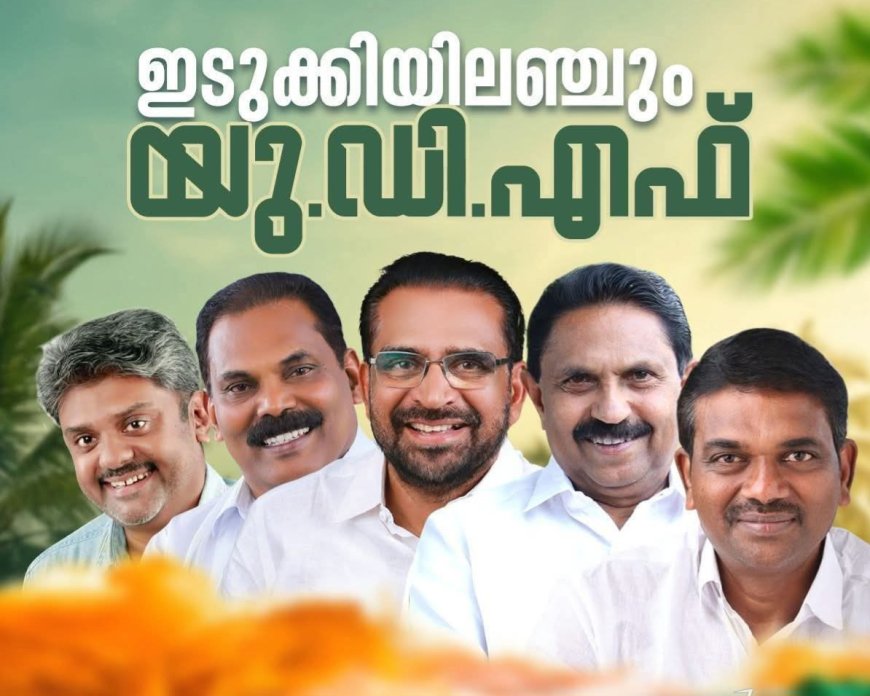 മൂന്നരപ്പതിറ്റാണ്ടിന് ശേഷം സമ്പൂർണ വിജയം : ജില്ലയിൽ 5 നിയോജകമണ്ഡലത്തിലും യുഡിഎഫ്