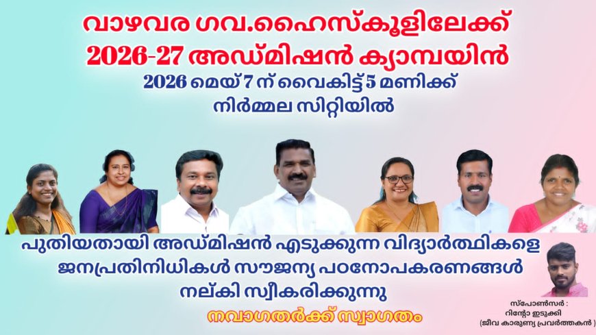 വാഴവര ഗവ. ഹൈസ്‌കൂളിലേക്ക് അഡ്മിഷൻ ക്യാമ്പയിൻ ഇന്ന്