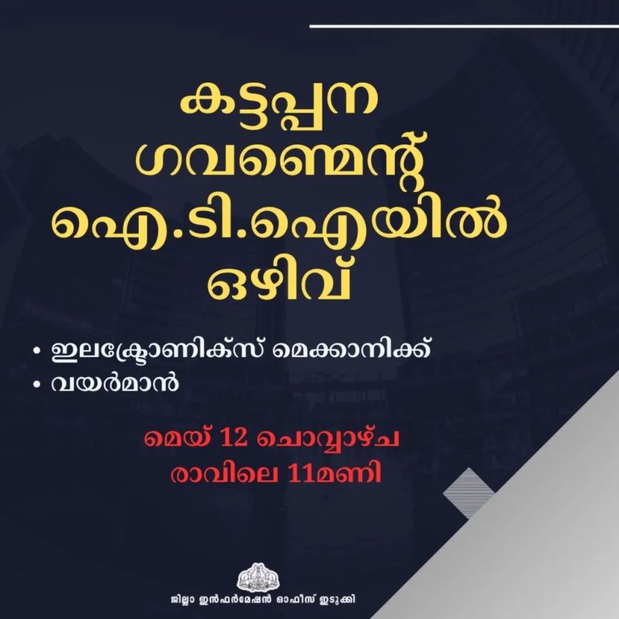 കട്ടപ്പന ഗവ. ഐ.ടി.ഐയിൽ ഗസ്റ്റ് ഇൻസ്ട്രക്ടർ ഒഴിവ്