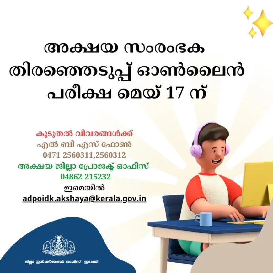 അക്ഷയ കേന്ദ്രങ്ങളിലേക്കുള്ള സംരംഭക തിരഞ്ഞെടുപ്പ് പരീക്ഷ മേയ് 17ന്