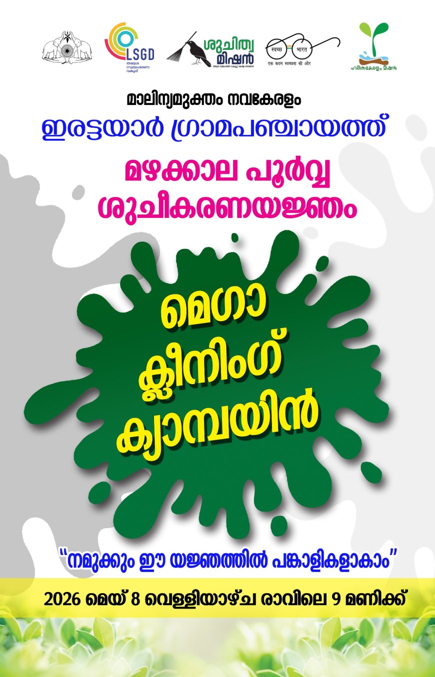 ഇരട്ടയാർ ഗ്രാമ പഞ്ചായത്ത് : മെഗാ ക്ലീനിംഗ് ക്യാമ്പയിന് ഇന്ന് തുടക്കമാകും