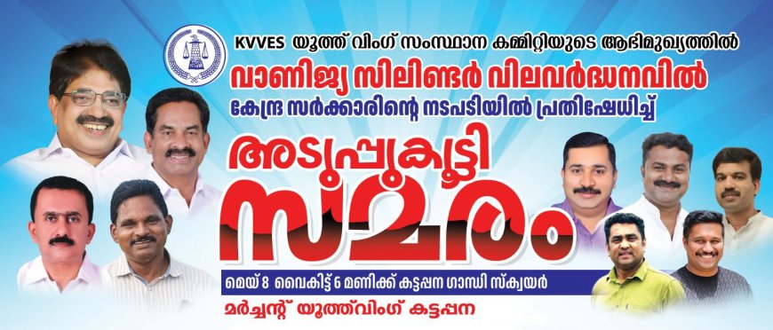 കട്ടപ്പനയിൽ “അടുപ്പ് കൂട്ടി സമരം”