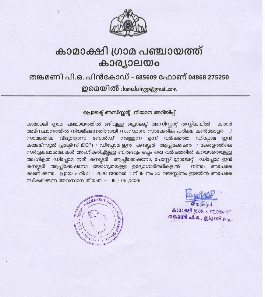 പ്രൊജക്ട് അസിസ്റ്റൻ്റ് തസ്തികയിൽ കരാർ അടിസ്ഥാനത്തിൽ നിയമനം