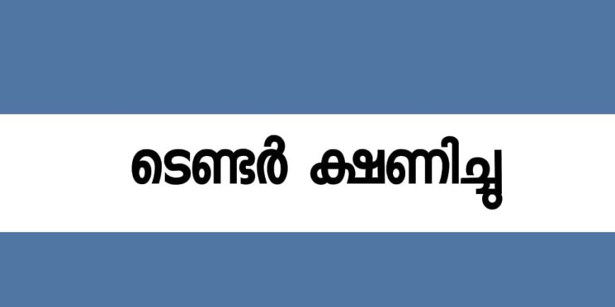 ജില്ലാ പ്രൊബേഷൻ ഓഫീസിലേക്ക് വാഹനം വാടകയ്ക്ക്; ടെൻഡർ ക്ഷണിച്ചു
