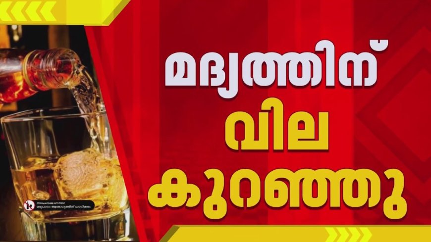 മദ്യ വില കുറഞ്ഞു; ഇന്ന് മുതല്‍ പുതിയ നിരക്ക്