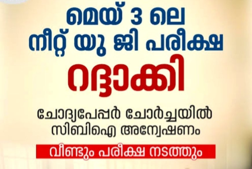 നീറ്റ് യുജി പരീക്ഷ റദ്ദാക്കി;പുനഃപരീക്ഷ നടത്തും