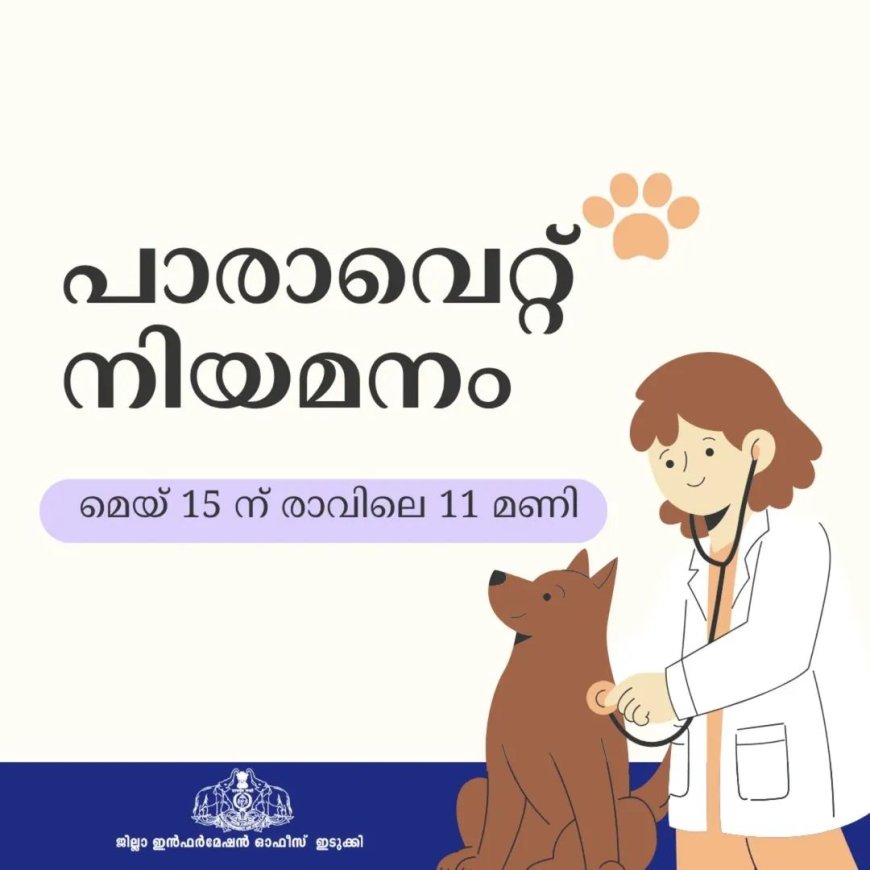 പാരാവെറ്റ് നിയമനം; അഭിമുഖം മെയ് 15ന്