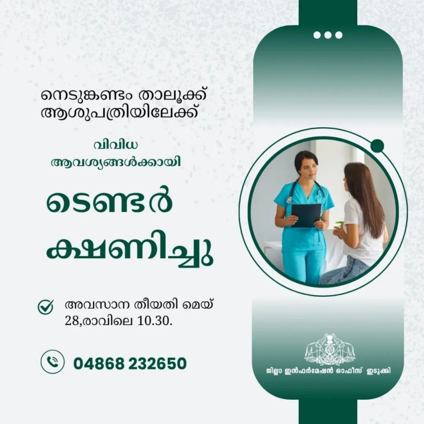 നെടുങ്കണ്ടം താലൂക്ക് ആശുപത്രിയിലേക്ക് ടെണ്ടർ ക്ഷണിച്ചു