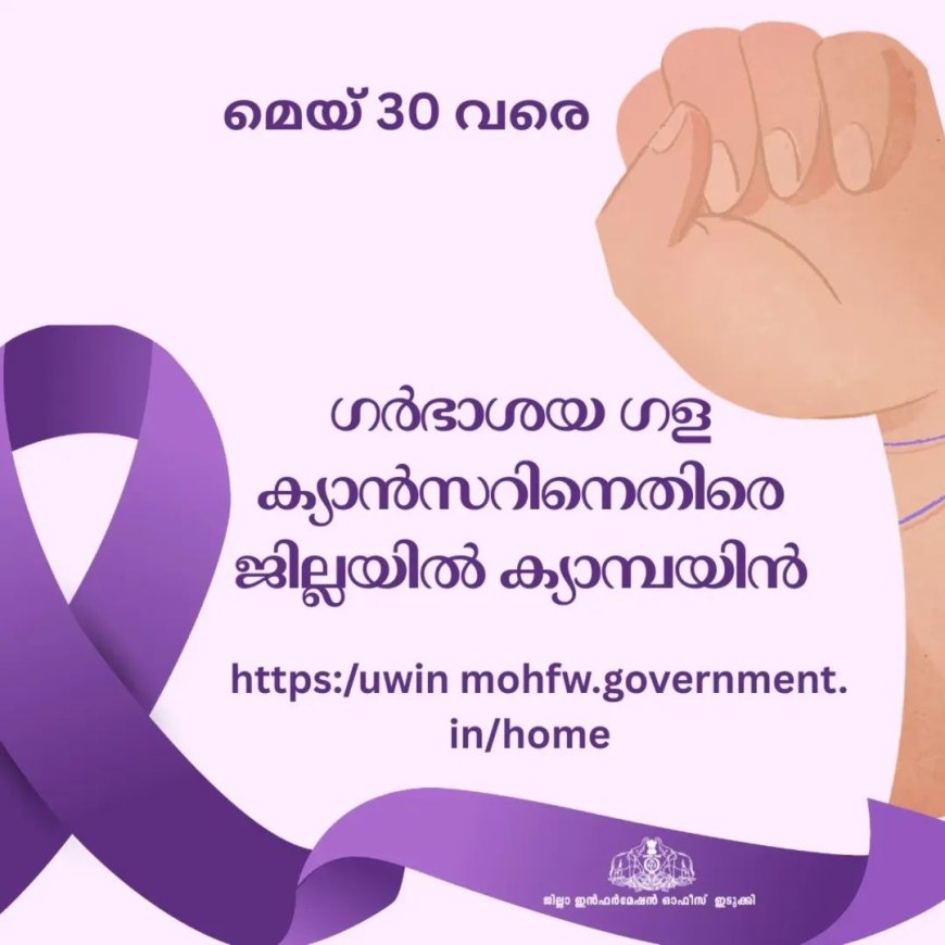 ഗർഭാശയ ഗള ക്യാൻസറിനെതിരെ ജില്ലയിൽ പ്രത്യേക ക്യാമ്പയിൻ
