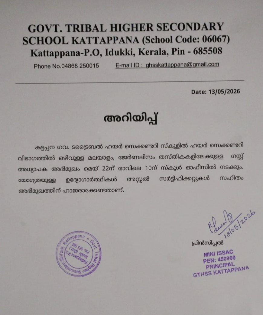 ഗസ്റ്റ് അധ്യാപക അഭിമുഖം മെയ് 22ന്