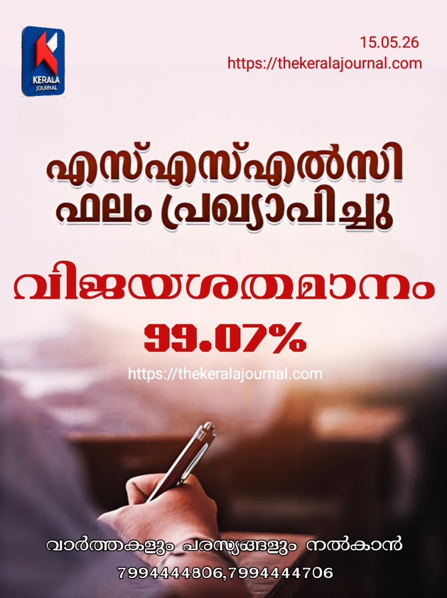 എസ്.എസ്.എൽ.സി പരീക്ഷാഫലം പ്രഖ്യാപിച്ചു; സംസ്ഥാനത്ത് 99.07% വിജയം