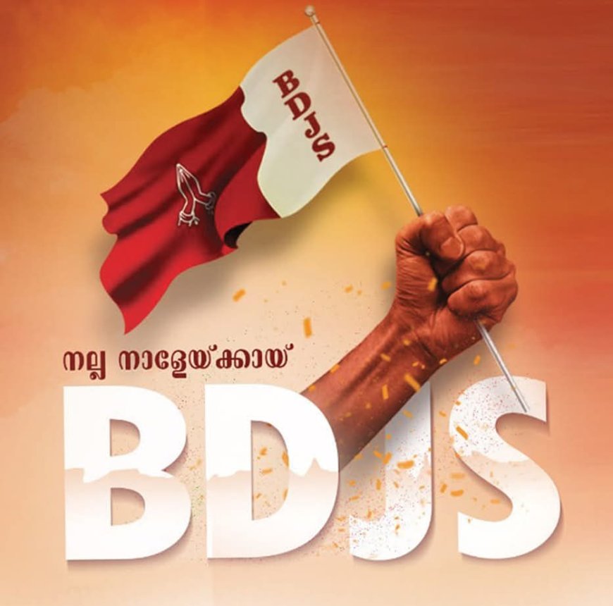സമുദായ നേതാക്കളെ അപമാനിച്ചാൽ ശക്തമായ പ്രതികരണമെന്ന് ബി.ഡി.ജെ.എസ്