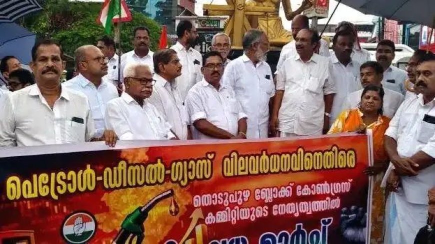 ഇന്ധന വിലവർദ്ധനവിനെതിരെ തൊടുപുഴയിൽ കോൺഗ്രസ് മാർച്ച്