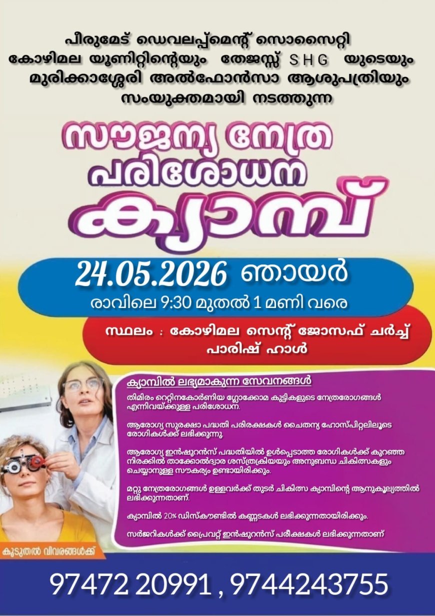സൗജന്യ നേത്ര പരിശോധന ക്യാമ്പ്
