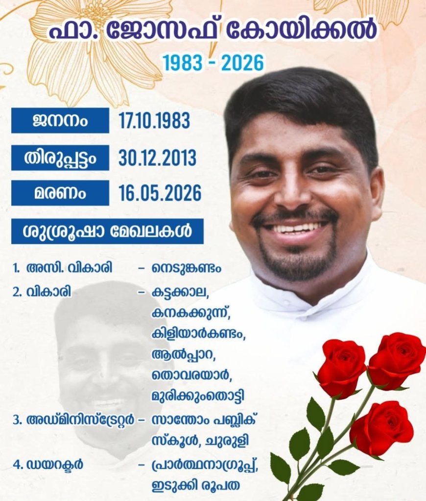 പ്രിയ വൈദികന് വിട; ഫാ. ജോസഫ് കോയിക്കലിന്റെ വേർപാടിൽ ദുഃഖമണിഞ്ഞ് ഇടുക്കി രൂപത