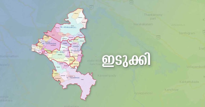 വിഡി സതീശൻ മന്ത്രിസഭയിൽ ഹൈറേഞ്ചിന് മന്ത്രിയില്ല