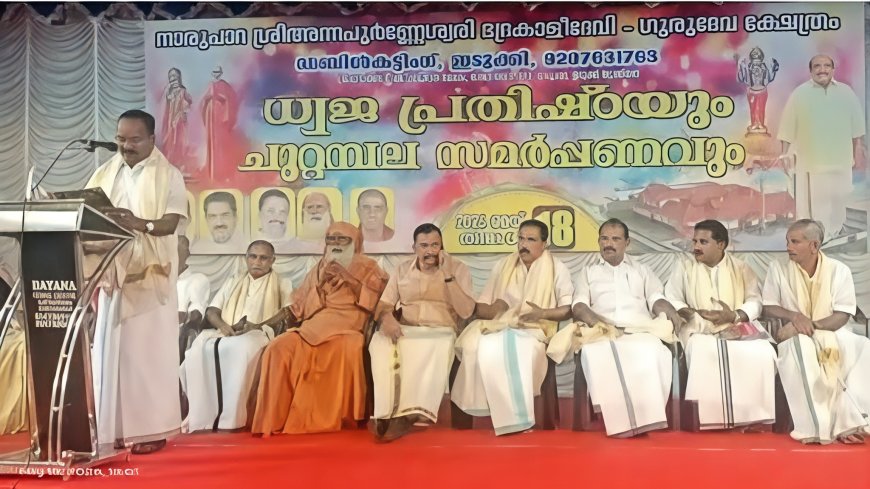 നാരുപാറ ശ്രീ അന്നപൂർണ്ണേശ്വരി ഭദ്രകാളി ദേവീ ഗുരുദേവ ക്ഷേത്രത്തിൽ ചുറ്റമ്പല സമർപ്പണം നടന്നു