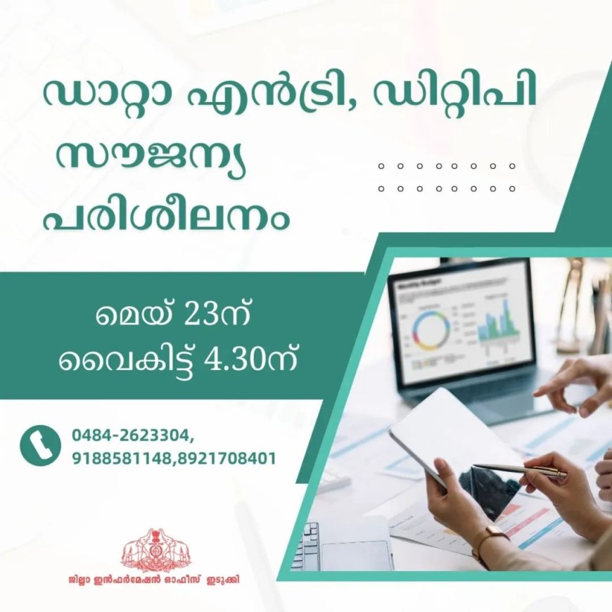 ഡാറ്റാ എന്‍ട്രി, ഡി.ടി.പി സൗജന്യ പരിശീലനം