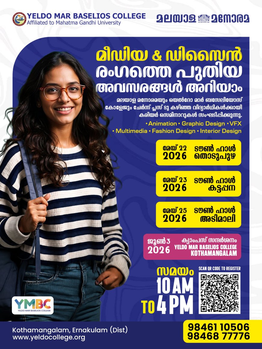 മീഡിയ–ഡിസൈൻ കോഴ്സുകളും തൊഴിൽ സാധ്യതകളും; ജില്ലയുടെ വിവിധ കേന്ദ്രങ്ങളിൽ സെമിനാർ 22 മുതൽ