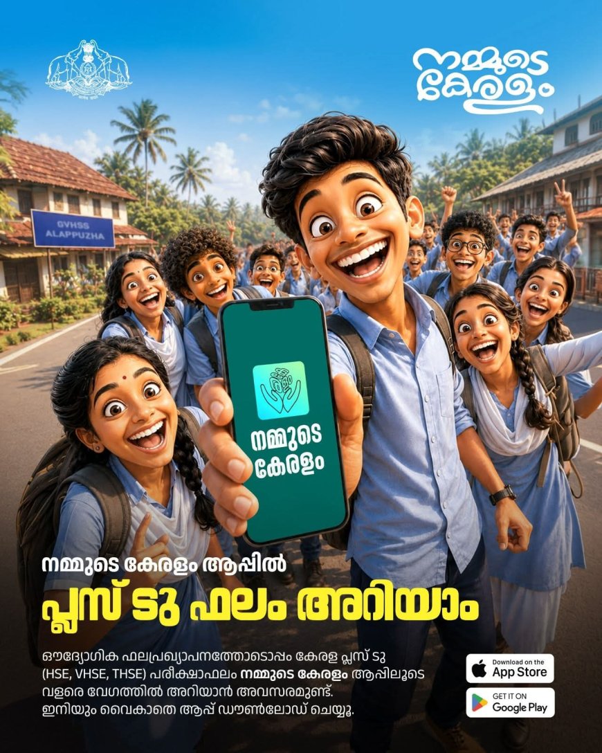 പ്ലസ്ടു ഫലം ‘നമ്മുടെ കേരളം’ ആപ്പിലൂടെ അറിയാം; മെയ് 26ന് ഫലം പ്രഖ്യാപിക്കും