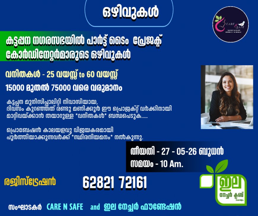 കട്ടപ്പന നഗരസഭാ പരിധിയിൽ പ്രോജക്ട് കോർഡിനേറ്റർ ഒഴിവ്; വനിതകൾക്ക് അപേക്ഷിക്കാം
