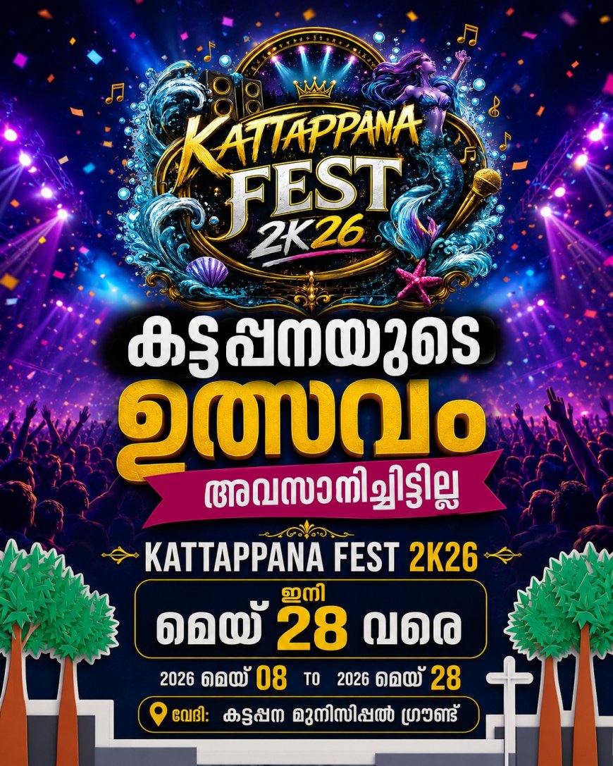 കട്ടപ്പന ഫെസ്റ്റ് മെയ് 28 വരെ നീട്ടി