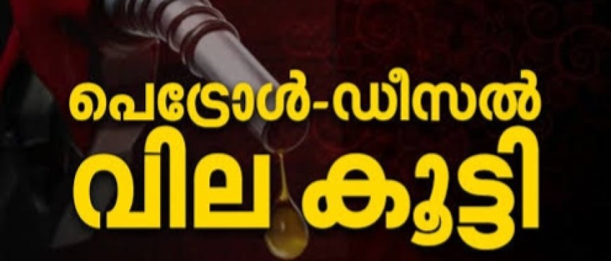 വീണ്ടും ഇരുട്ടടി; പെട്രോൾ-ഡീസൽ വില കുത്തനെ കൂട്ടി