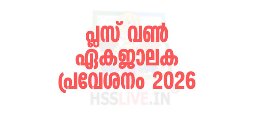 പ്ലസ് വണ്‍ പ്രവേശനം : ഇന്ന് മുതൽ ഓണ്‍ലൈനായി അപേക്ഷിക്കാം