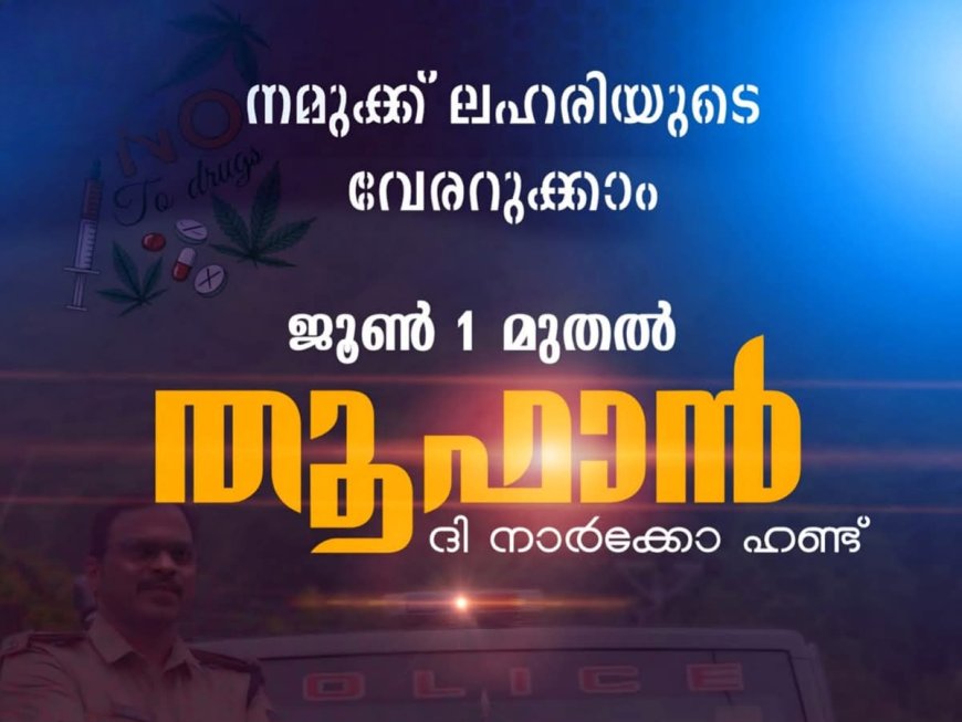 ലഹരിക്കെതിരെ “ഓപ്പറേഷൻ തൂഫാൻ – ദ നാർകോ ഹണ്ട്”