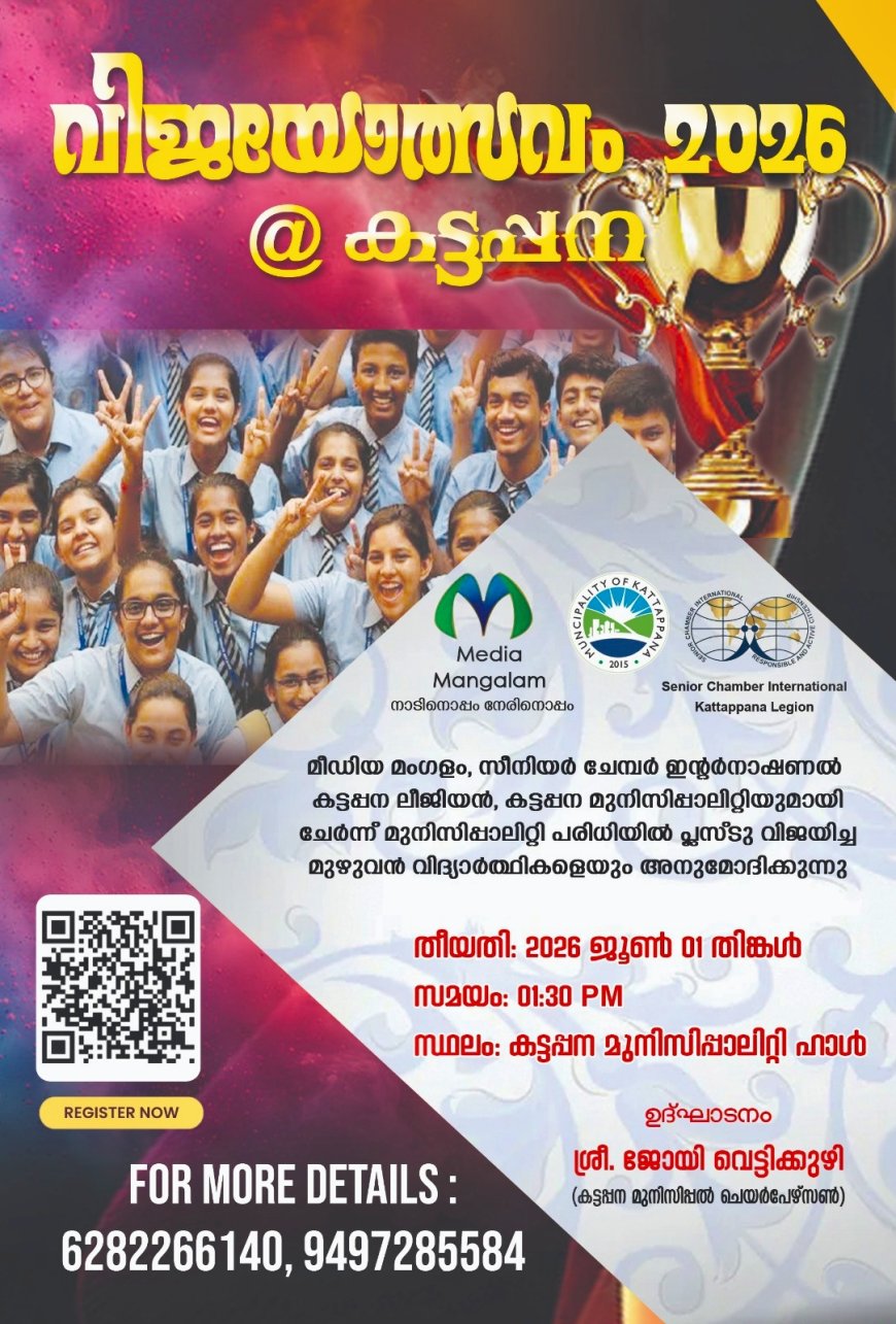 പ്ലസ് ടു വിജയികൾക്ക് മീഡിയ മംഗളവും സീനിയർ ചേംബർ ഇൻ്റർനാഷണലും ചേർന്നു അനുമോദനം നൽകുന്നു.