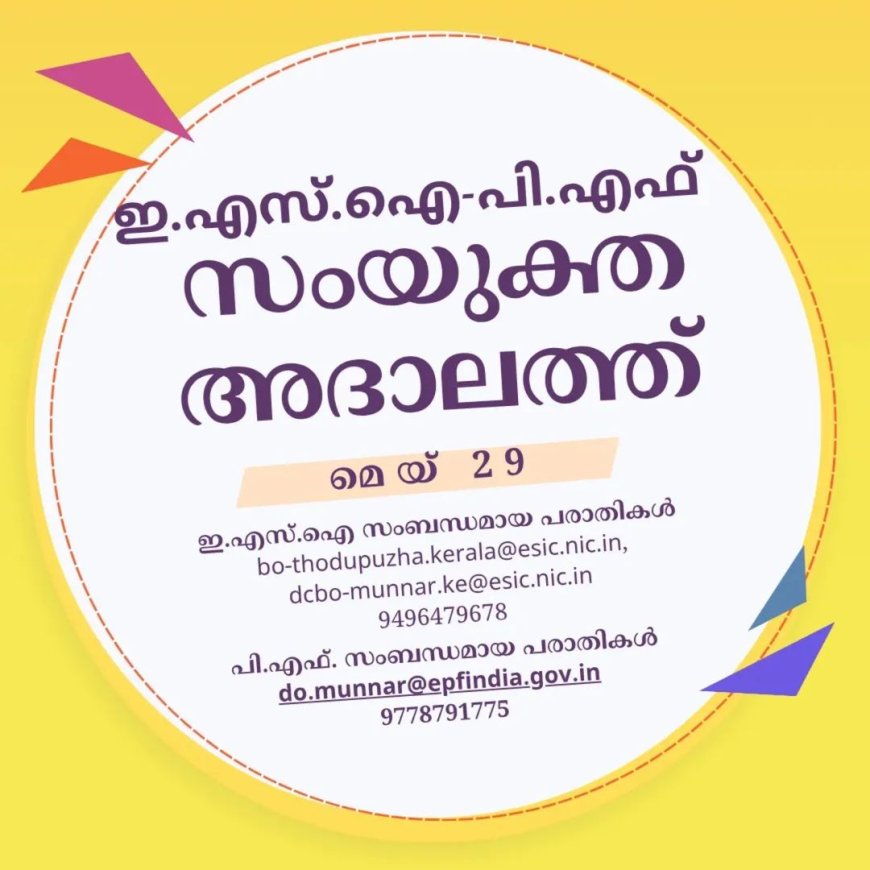 ഇ.എസ്.ഐ-പി.എഫ്  സംയുക്ത അദാലത്ത് ഇന്ന്