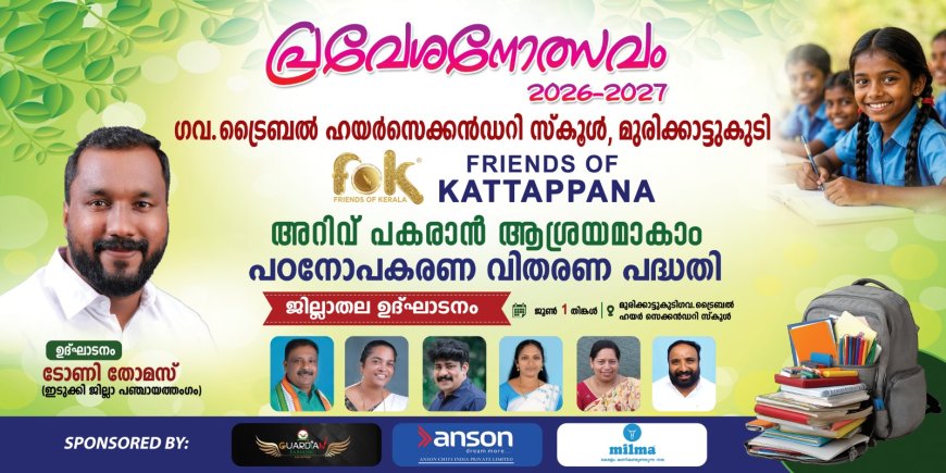 നിർധന വിദ്യാർത്ഥികൾക്ക് കൈത്താങ്ങായി “അറിവ് നേടാൻ ആശ്രയമാകാം” പദ്ധതി