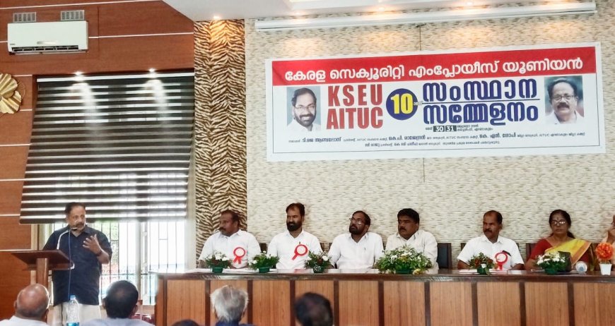 സെക്യൂരിറ്റി തൊഴിലാളികളുടെ മിനിമം വേതനം വർധിപ്പിക്കണം:കേരള സെക്യൂരിറ്റി എംപ്ലോയിസ് യൂണിയൻ