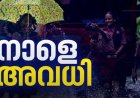 കനത്ത മഴ: കൂടുതൽ ജില്ലകളിൽ വിദ്യാഭ്യാസ സ്ഥാപനങ്ങൾക്ക് അവധി നൽകി ജില്ലാ കളക്ടർമാർ