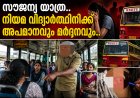 കട്ടപ്പനയിൽ കെഎസ്ആർടിസി സൗജന്യ യാത്രയ്ക്കിടെ നിയമ വിദ്യാർത്ഥിനിക്ക് അപമാനവും മർദ്ദനവും.