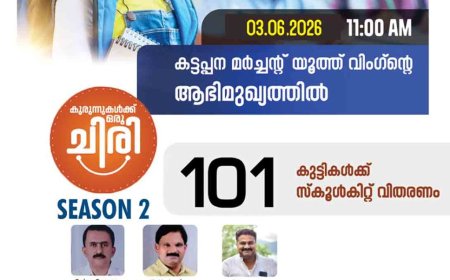 “കുരുന്നുകൾക്ക് ഒരു ചിരി” : പദ്ധതിയുടെ 'സീസൺ 2' ഉദ്ഘാടനം ഇന്ന്