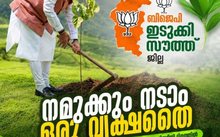 മോദി സർക്കാരിന്റെ 12-ാം വാർഷികാഘോഷങ്ങൾക്ക് തുടക്കം; സംസ്ഥാനത്ത് രണ്ട് ലക്ഷം വൃക്ഷത്തൈകൾ നട്ടുപിടിപ്പിക്കും