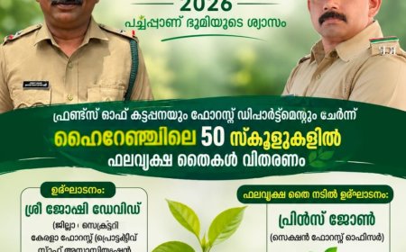 ഫ്രണ്ട്സ് ഓഫ് കട്ടപ്പനയും വനം വകുപ്പും ചേർന്ന് ഹൈറേഞ്ചിലെ 50 സ്കൂളുകളിൽ ഫലവൃക്ഷ തൈകൾ വിതരണം ചെയ്യും