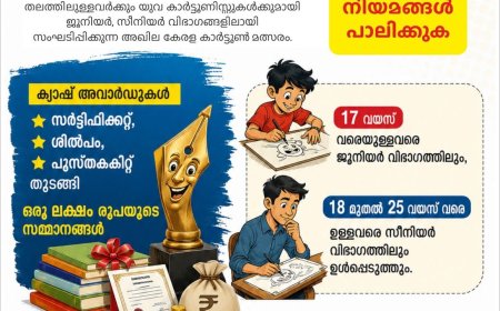 കാർട്ടൂൺ മത്സരം; രചനകൾ ക്ഷണിക്കുന്നു
