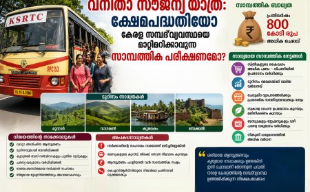 വനിതാ സൗജന്യ യാത്ര: ക്ഷേമപദ്ധതിയോ കേരള സമ്പദ്‌വ്യവസ്ഥയെ മാറ്റി മറിക്കാവുന്ന സാമ്പത്തിക പരീക്ഷണമോ?