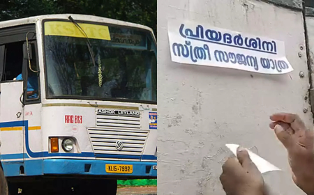 പ്രിയദർശിനി പദ്ധതി: രണ്ട് ദിവസത്തിൽ ഇടുക്കിയിൽ 51,952 വനിതകൾക്ക് സൗജന്യ യാത്ര