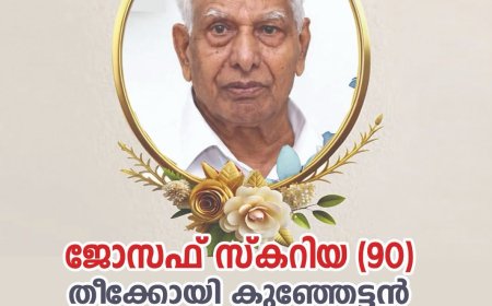 ഗുഡ്‌വിൽ ഹൈപ്പർമാർട്ട് ചെയർമാൻ ജോസഫ് സ്കറിയ നിര്യാതനായി