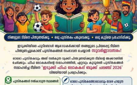 ഫുട്ബോൾ ആവേശത്തിനൊപ്പം വായനയുടെ സന്ദേശവുമായി 'ഇടുക്കി ഫിഫ വേൾഡ് കപ്പ് ബുക്ക് ചലഞ്ച് 2026'