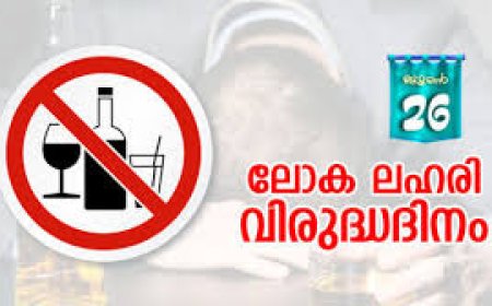 അന്താരാഷ്ട്ര ലഹരിവിരുദ്ധ ദിനാചരണം; ഇടുക്കിയിൽ വിപുലമായ പരിപാടികൾ
