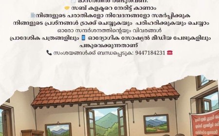ജനങ്ങളോടൊപ്പം: സബ് കലക്ടർ ഇടുക്കി വില്ലേജ് ഓഫീസിൽ ജനങ്ങളെ നേരിൽ കാണും