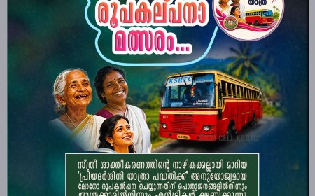 ‘പ്രിയദർശിനി യാത്രാ പദ്ധതി’; ലോഗോ രൂപകൽപ്പനാ മത്സരത്തിന് എൻട്രികൾ ക്ഷണിച്ചു