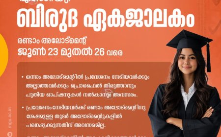 എം.ജി. സർവകലാശാല ബിരുദ ഏകജാലകം: രണ്ടാം അലോട്ട്മെന്റ് ന് ജൂൺ 23 മുതൽ 26 വരെ അപേക്ഷിക്കാം