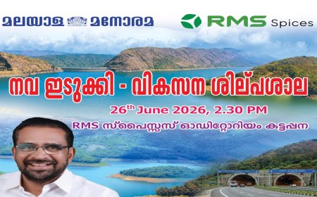 നവ ഇടുക്കി വികസന ശില്പശാല നാളെ കട്ടപ്പനയിൽ