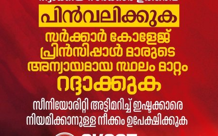 സർക്കാർ കോളേജ് പ്രിൻസിപ്പൽമാരുടെ സ്ഥലംമാറ്റവും സ്പെഷ്യൽ ഗ്രേഡ് പദവി ഒഴിവാക്കലും പ്രതിഷേധാർഹം: എ.കെ.ജി.സി.ടി